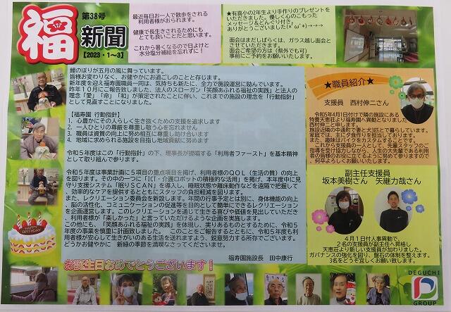 4・2023　第38号　福新聞(*'ω'*)できました！