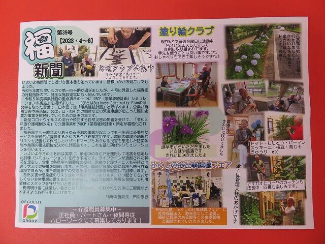 7・2023　福新聞第39号発行しました(*'ω'*)