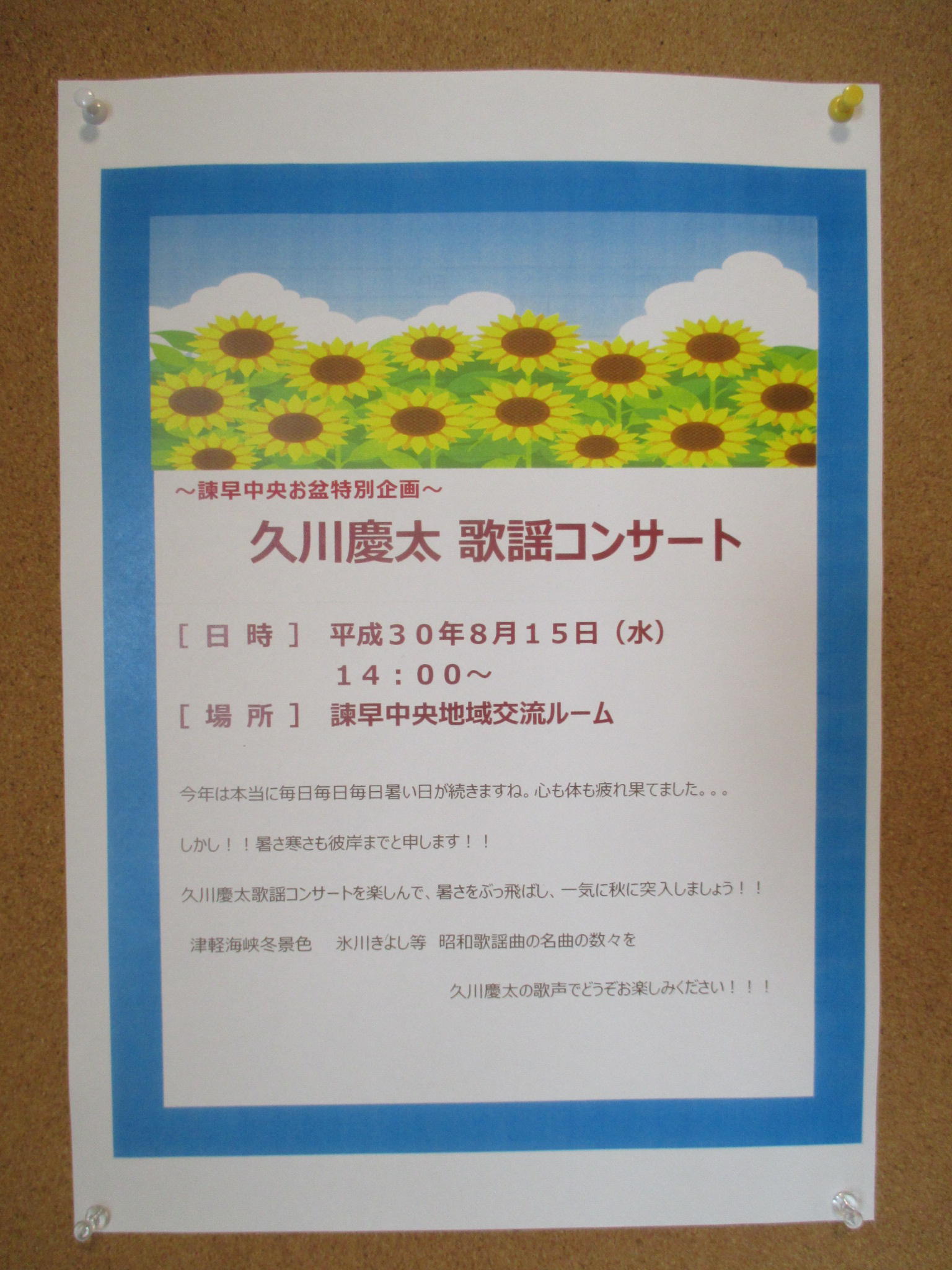 お盆特別企画～久川慶太歌謡コンサート～