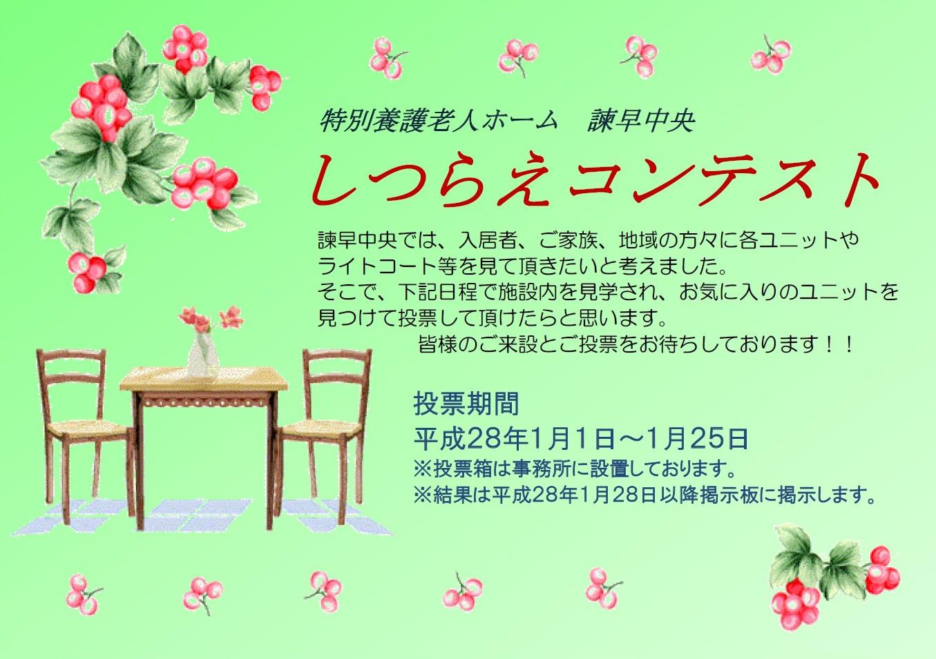 しつらえコンテスト。(2015.12.19の追加記事)