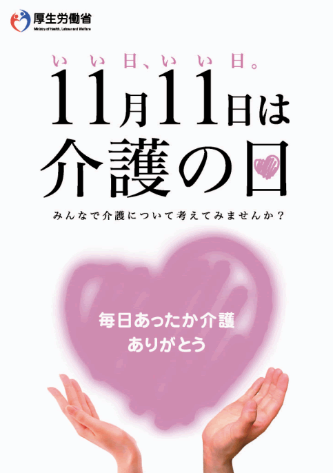 １１月１１日介護の日