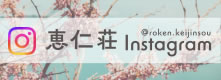 恵仁荘 Instagram