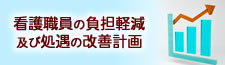 看護職員の負担軽減及び処遇の改善に資する体制