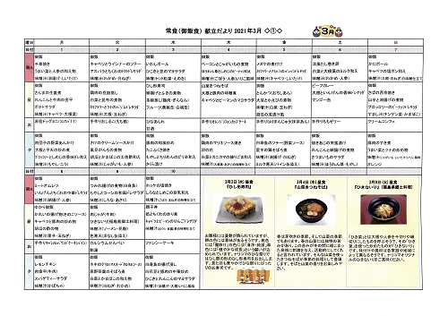 献立だより　2０２１年3月
