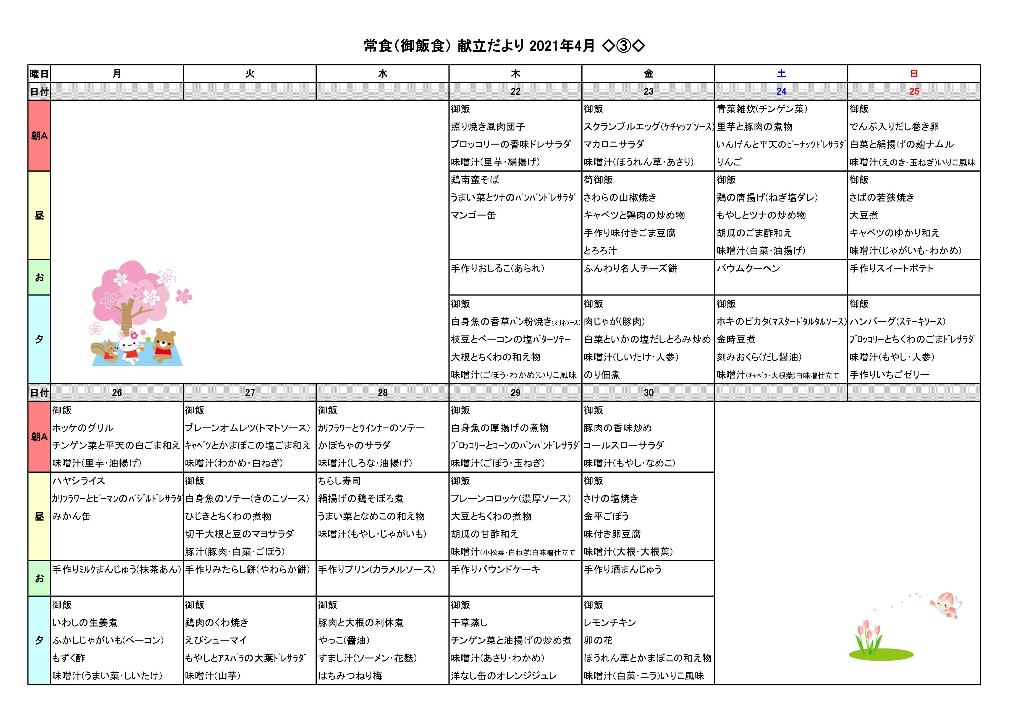献立だより　2０２１年４月