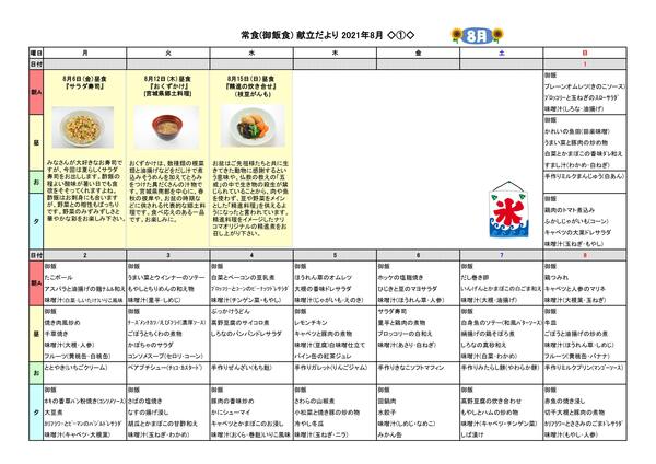献立だより　2０２１年8月