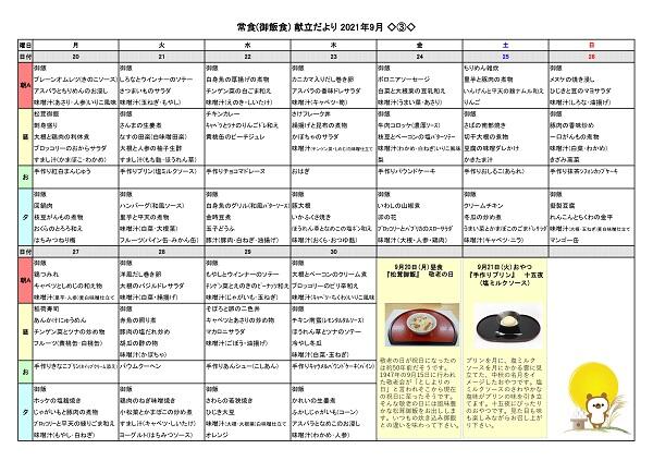 2021年９月　献立だより