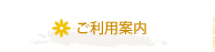 ご利用案内